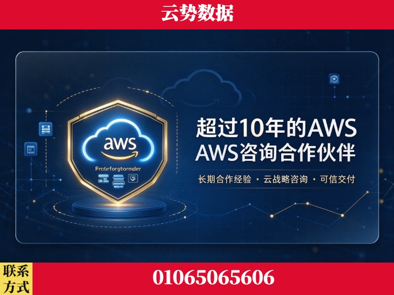 萍乡-超过10年的aws 咨询合作伙伴